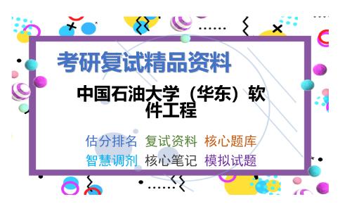 中国石油大学（华东）软件工程考研复试资料