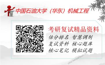 2025年中国石油大学（华东）机械工程《机械设计基础（加试）》考研复试精品资料