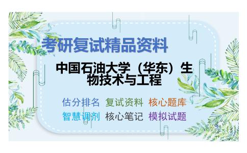 中国石油大学（华东）生物技术与工程考研复试资料