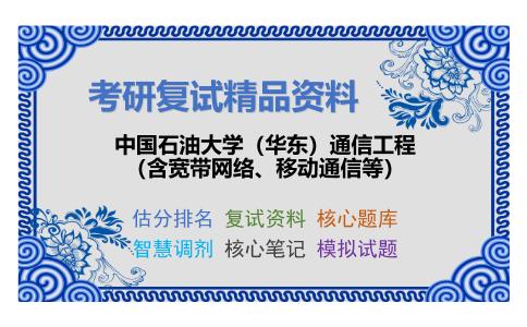 中国石油大学（华东）通信工程（含宽带网络、移动通信等）考研复试资料