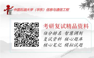 中国石油大学（华东）信息与通信工程考研复试资料