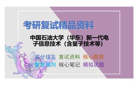 中国石油大学（华东）新一代电子信息技术（含量子技术等）考研复试资料