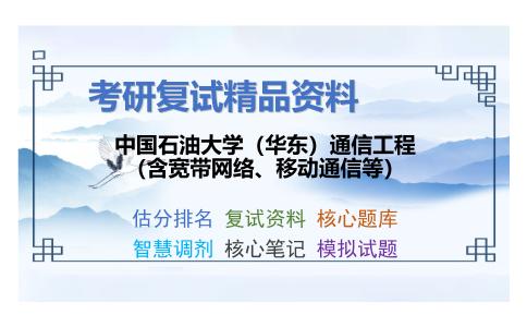 中国石油大学（华东）通信工程（含宽带网络、移动通信等）考研复试资料