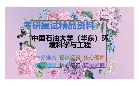 中国石油大学（华东）环境科学与工程考研复试资料