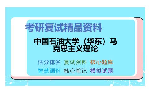 中国石油大学（华东）马克思主义理论考研复试资料