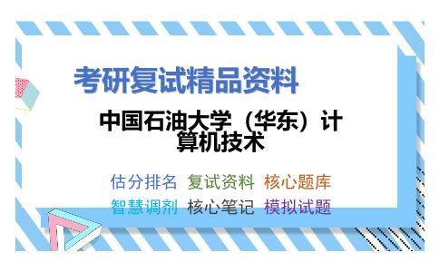 中国石油大学（华东）计算机技术考研复试资料