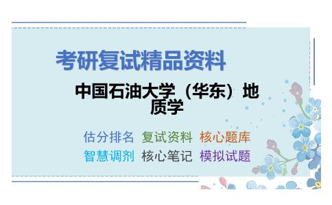 中国石油大学（华东）地质学考研复试资料