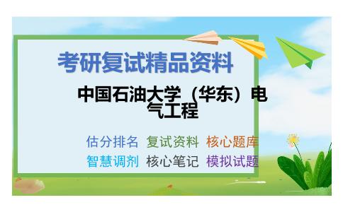 中国石油大学（华东）电气工程考研复试资料