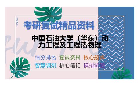 中国石油大学（华东）动力工程及工程热物理考研复试资料