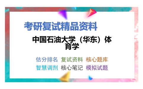 中国石油大学（华东）体育学考研复试资料