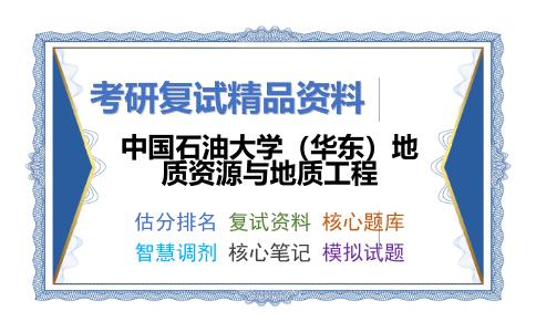 中国石油大学（华东）地质资源与地质工程考研复试资料