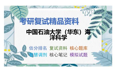 中国石油大学（华东）海洋科学考研复试资料