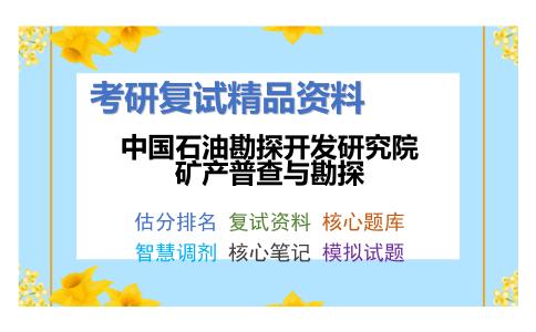 中国石油勘探开发研究院矿产普查与勘探考研复试资料