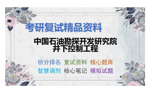 中国石油勘探开发研究院井下控制工程考研复试资料