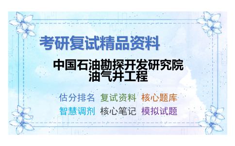 2025年中国石油勘探开发研究院油气井工程《有机化学》考研复试精品资料