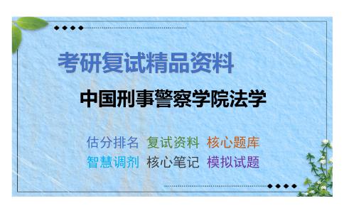 2025年中国刑事警察学院法学《民法学》考研复试精品资料