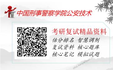 2025年中国刑事警察学院公安技术《数据库原理（加试）》考研复试精品资料