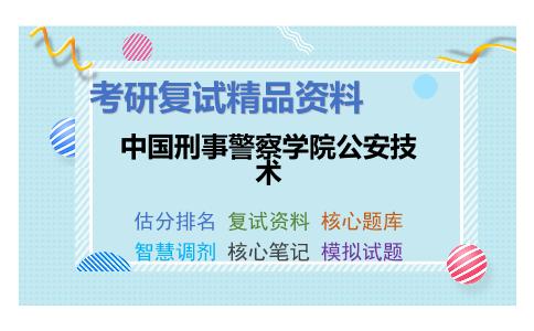 中国刑事警察学院公安技术考研复试资料