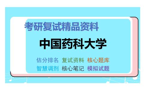 中国药科大学考研复试资料