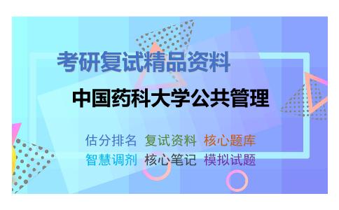 2025年中国药科大学公共管理《公共管理综合》考研复试精品资料