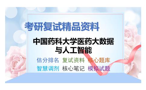 中国药科大学医药大数据与人工智能考研复试资料