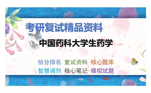 中国药科大学生药学考研复试资料