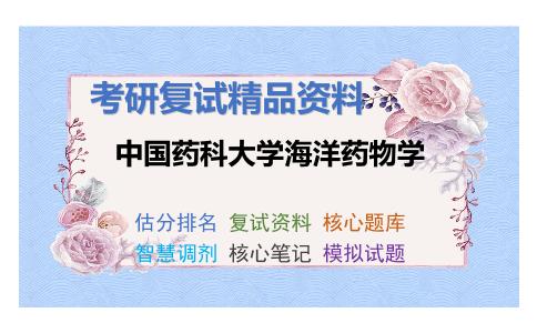 中国药科大学海洋药物学考研复试资料