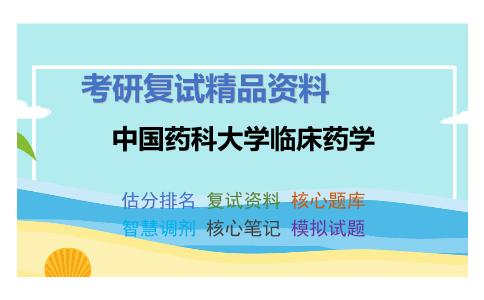 中国药科大学临床药学考研复试资料