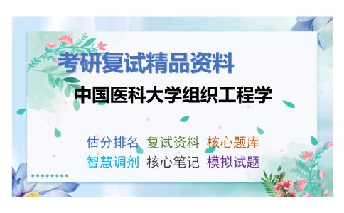 2025年中国医科大学《组织工程学》考研复试精品资料