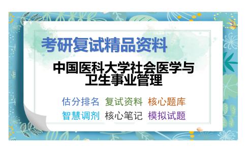 中国医科大学社会医学与卫生事业管理考研复试资料