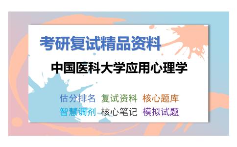 中国医科大学应用心理学考研复试资料