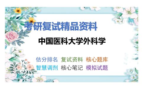 中国医科大学外科学考研复试资料