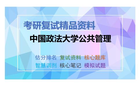 中国政法大学公共管理考研复试资料