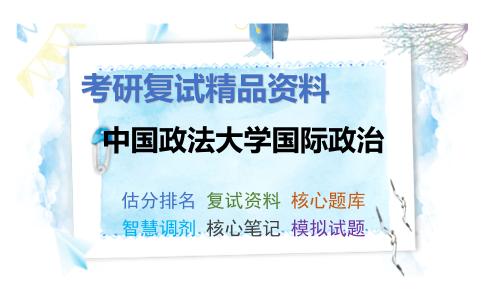 中国政法大学国际政治考研复试资料