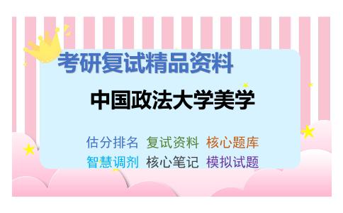 2025年中国政法大学美学《中西文论(文艺美学方向)》考研复试精品资料