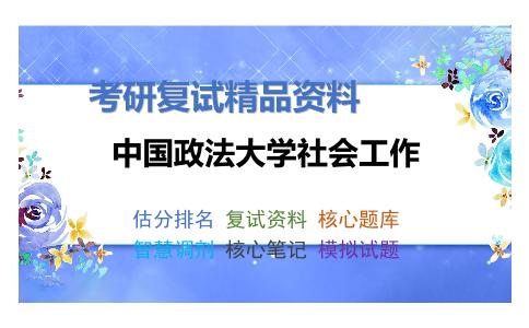 中国政法大学社会工作考研复试资料