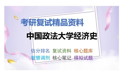 2025年中国政法大学经济史《经济史之世界经济概论》考研复试精品资料