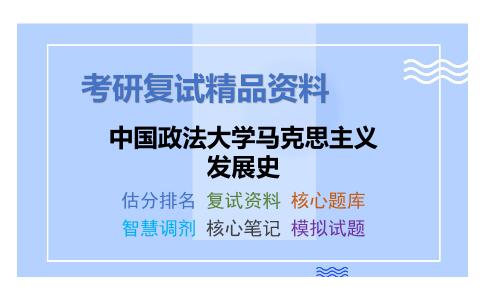 2025年中国政法大学马克思主义发展史《马克思主义发展史》考研复试精品资料