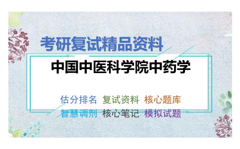 中国中医科学院中药学考研复试资料