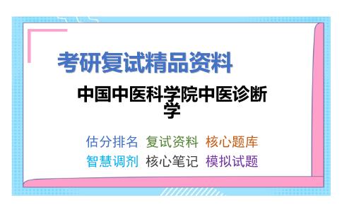 中国中医科学院中医诊断学考研复试资料