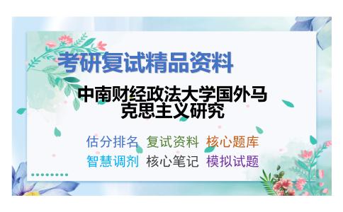 中南财经政法大学国外马克思主义研究考研复试资料