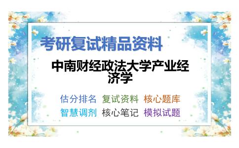 中南财经政法大学产业经济学考研复试资料