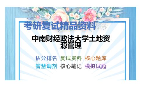 2025年中南财经政法大学土地资源管理《1079土地资源管理综合》考研复试精品资料