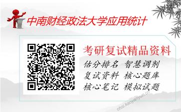 2025年中南财经政法大学应用统计《1095应用统计学》考研复试精品资料