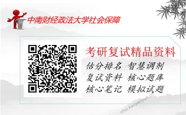 中南财经政法大学社会保障考研复试资料