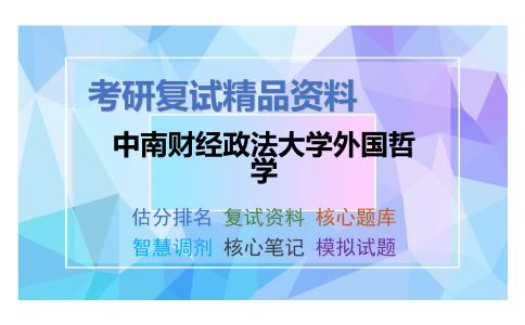 中南财经政法大学外国哲学考研复试资料