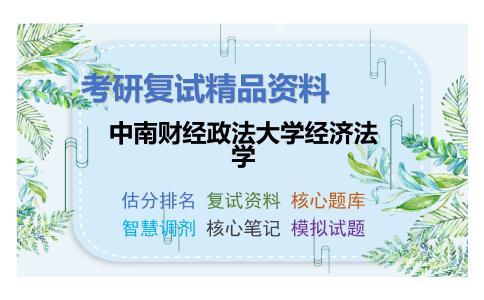 中南财经政法大学经济法学考研复试资料