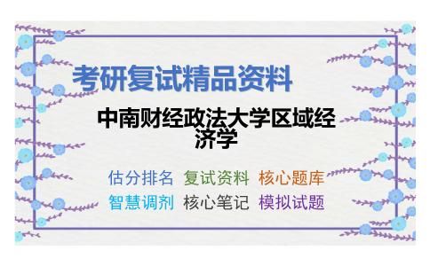 2025年中南财经政法大学区域经济学《1084区域经济学》考研复试精品资料