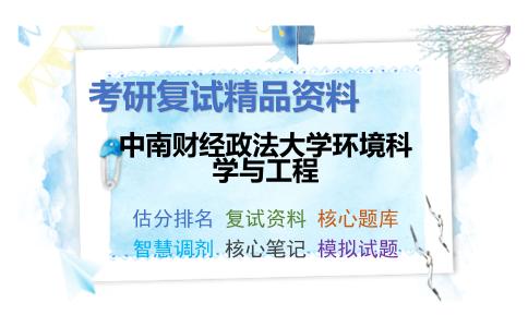 中南财经政法大学环境科学与工程考研复试资料