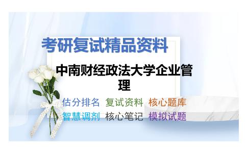 中南财经政法大学企业管理考研复试资料